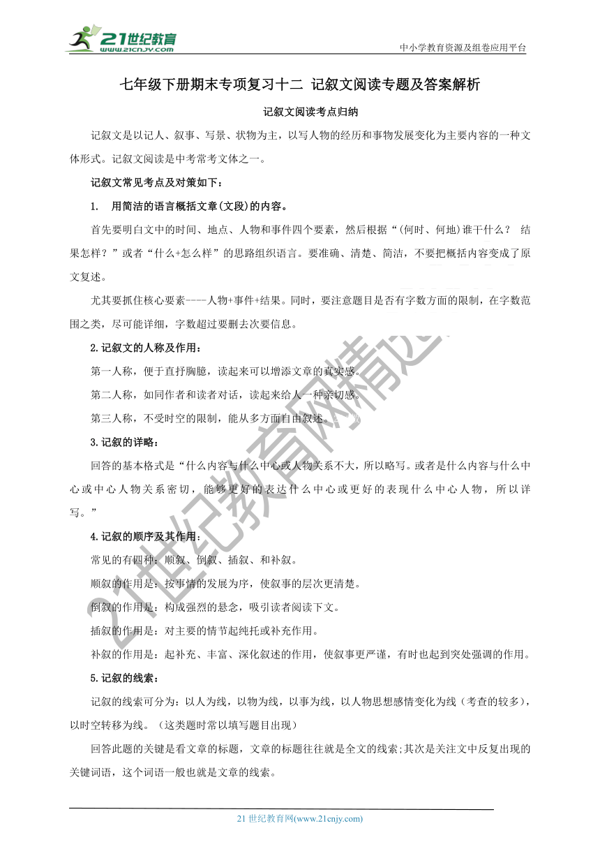 12. 七下期末专项复习十二  记叙文阅读专题及答案解析