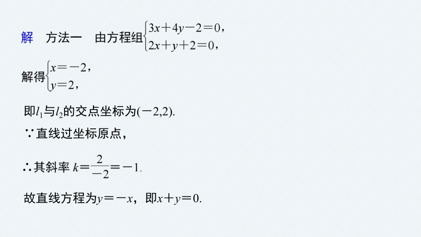 第二章 §2.3 2.3.1两条直线的交点坐标 课件（共58张PPT）
