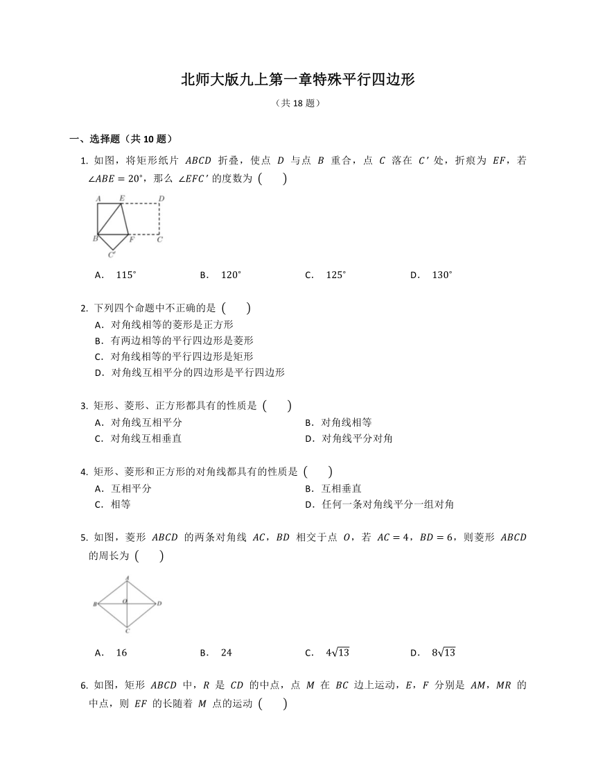 北师大版数学九年级上册  第一章特殊平行四边形 同步练习　（含解析）