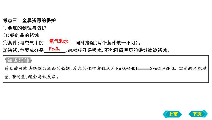 2023年中考化学鲁教版（五四学制）一轮复习第四单元　第一、三节　常见的金属材料及钢铁的锈蚀与防护课件(共51张PPT)