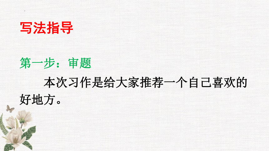 部编版语文四年级上册习作：推荐一个好地方   课件(共29张PPT)