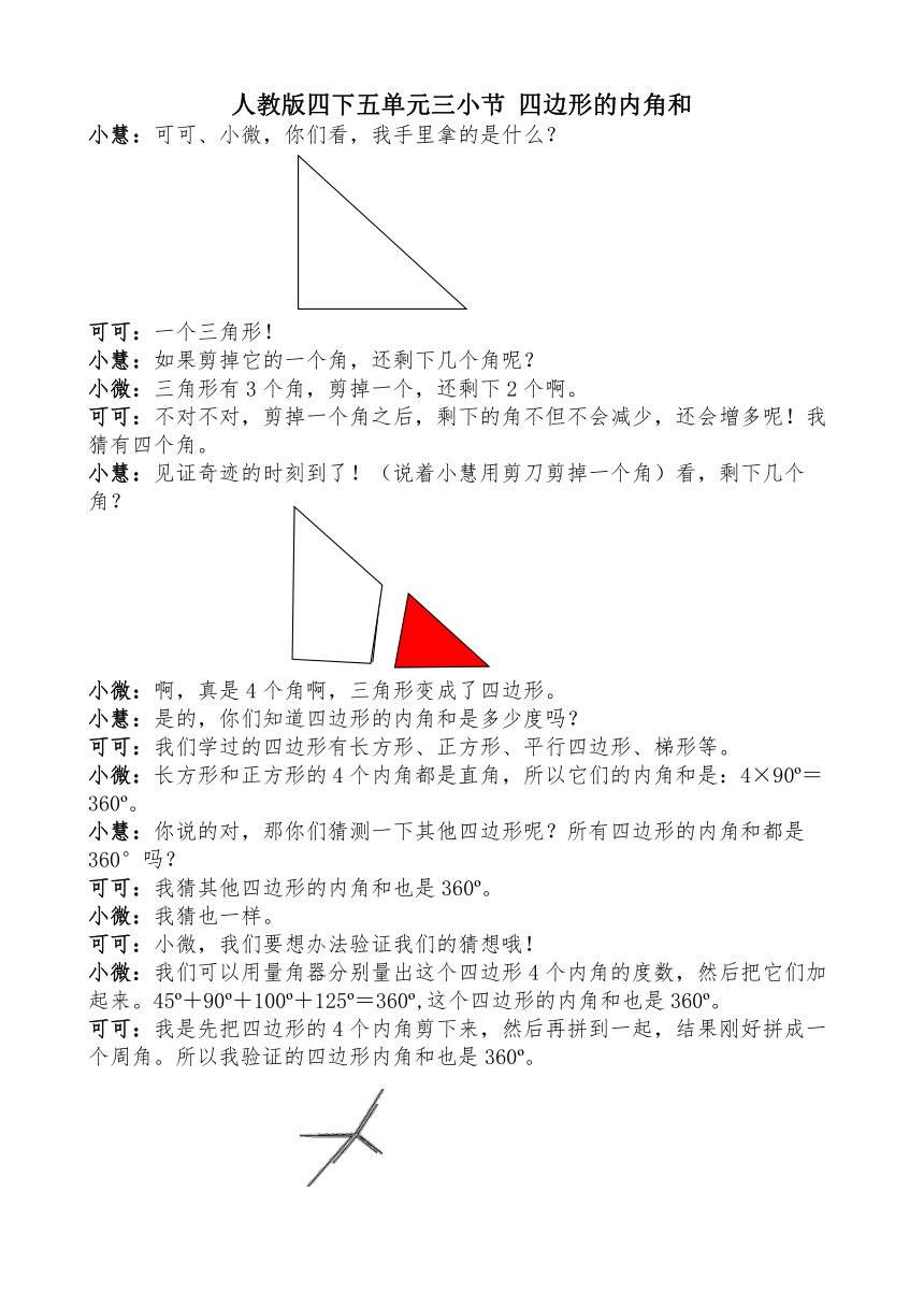 人教版4年级下册课程实录_4.5.3.2四边形的内角和