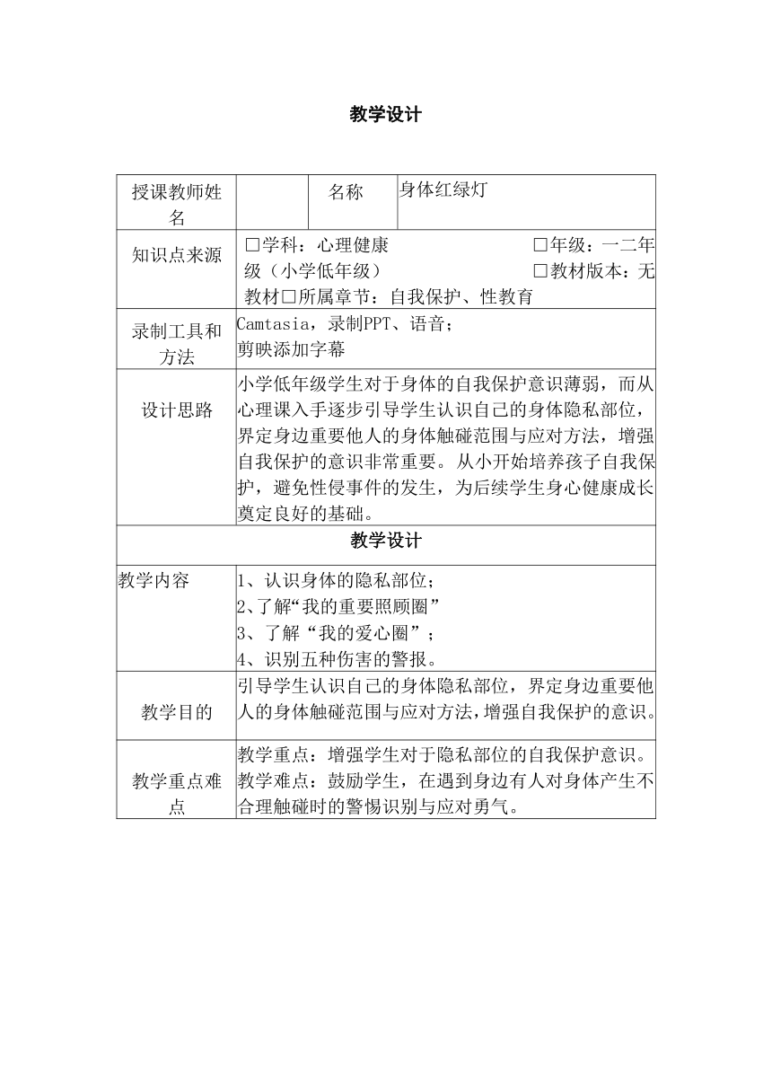 身体红绿灯 教案 一年级心理健康上册 （深圳版）（表格式）