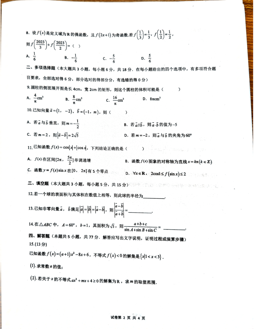 云南省红河哈尼族彝族自治州第一中学2023-2024学年高一下学期4月月考数学试题（PDF版无答案）