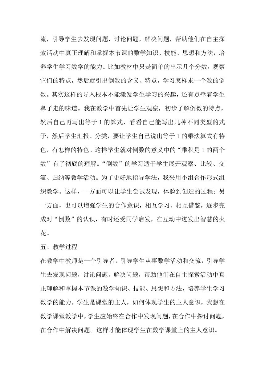 苏教版数学六年级上册《倒数的认识》说课稿