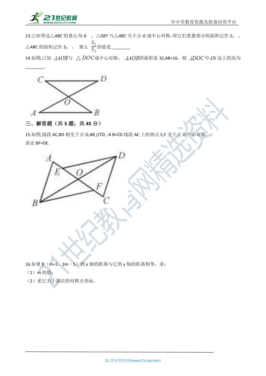 23.2 中心对称同步练习（含解析）