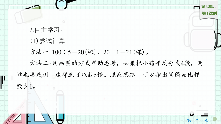 7.1　植树问题（一）（课件）人教版五年级上册数学(共19张PPT)