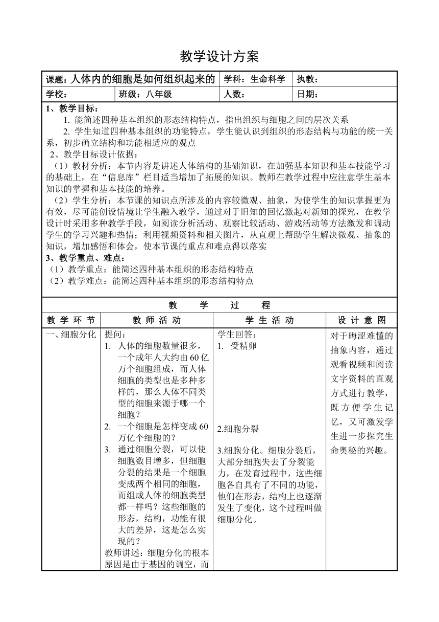 沪教版生物八年级第一册1.1人体是怎样构成的-人体内的细胞是如何组织起来的教案（表格式）