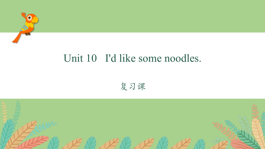 人教版英语七年级下册Unit 10 I'd like some noodles.复习课件(共41张PPT)