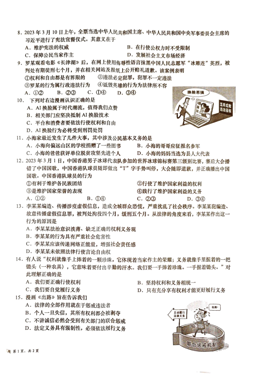 海南省省直辖县级行政单位 2023-2024学年八年级下学期4月期中道德与法治试题（pdf版，含答案）