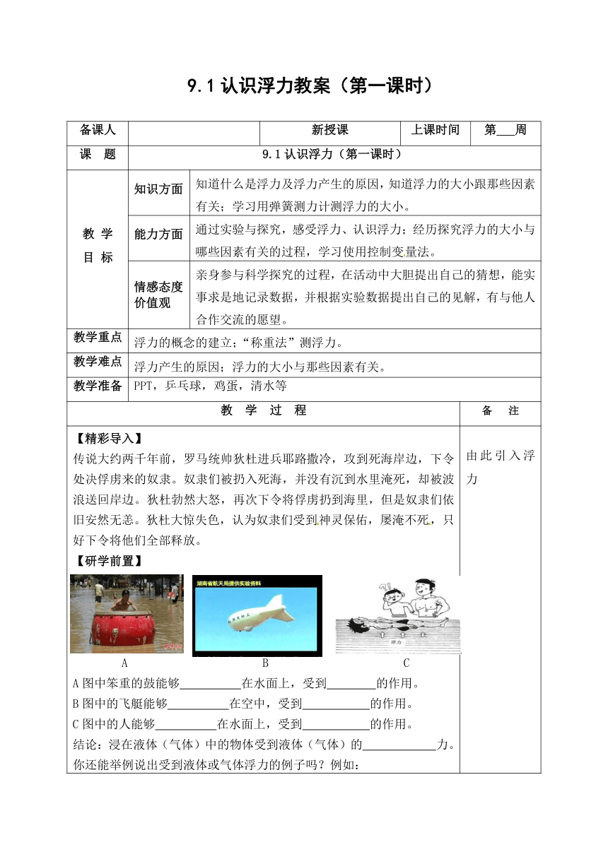 9.1认识浮力教案（第一课时） （表格式） 沪粤版物理八年级下册