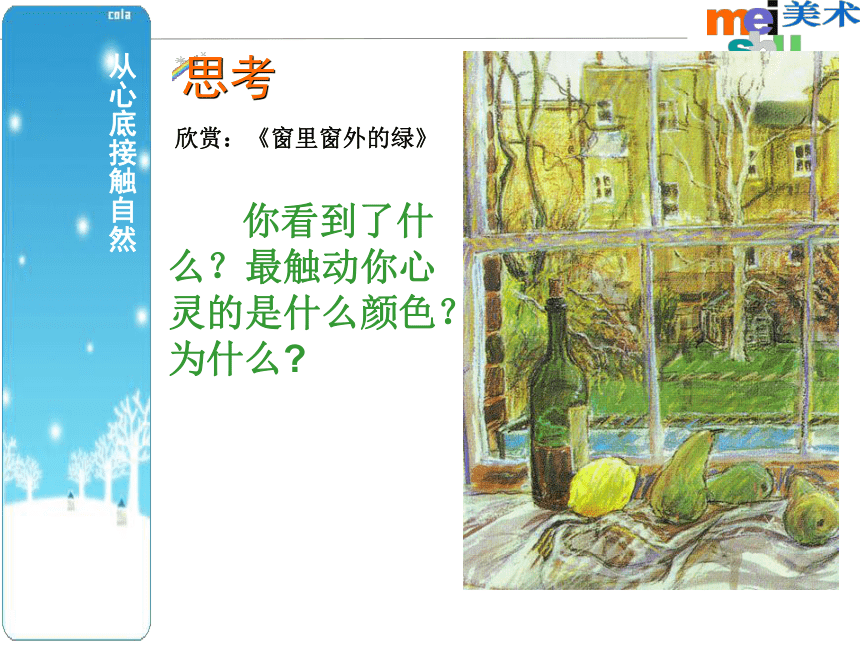 苏少版八年级美术上册 第2课 用心灵接触自然 课件（17ppt）