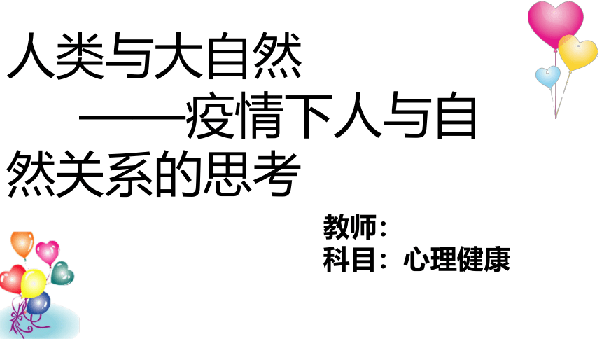 人类与大自然课件 心理健康-通用版（16张）