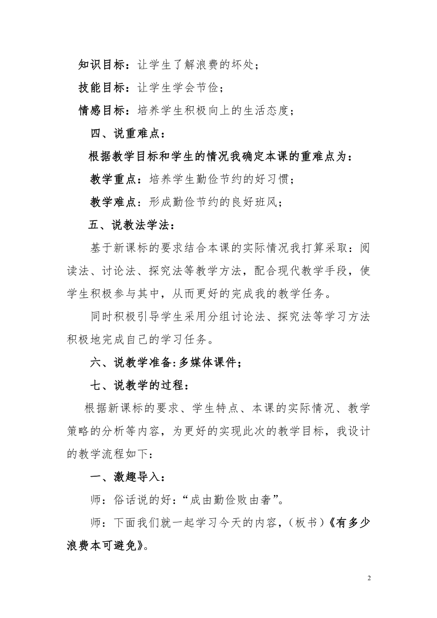 部编道法四年级下册2.6《有多少浪费本可避免》说课稿