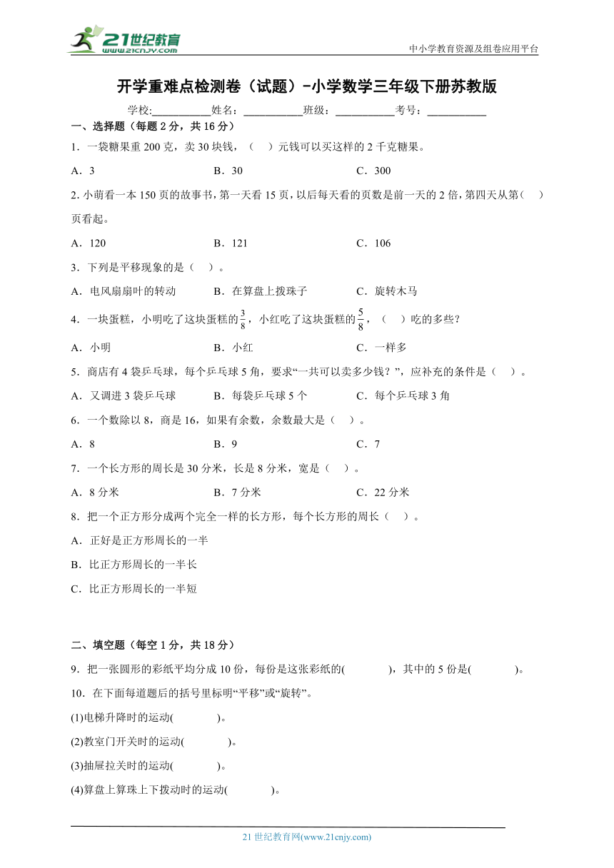 开学重难点检测卷（试题） 小学数学三年级下册苏教版（含答案）