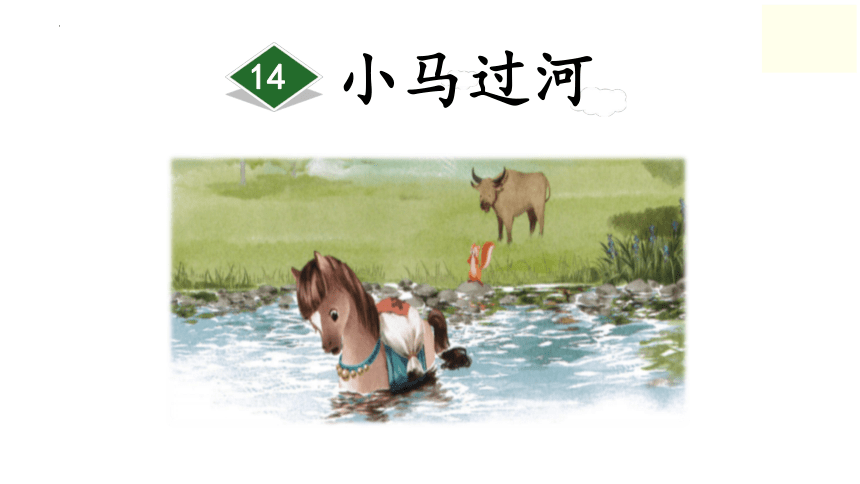 14小马过河 课件(共31张PPT)