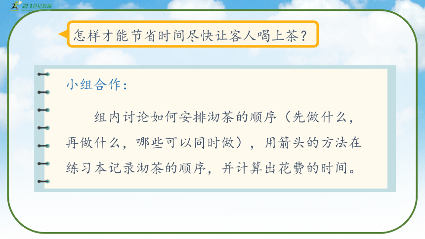 《沏茶问题》（课件）人教版四年级数学上册(共33张PPT)