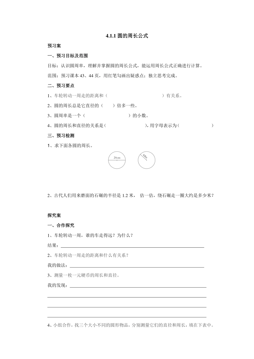 4.1.1探索圆的周长公式预习案1-2022-2023学年六年级数学上册-冀教版（含答案）