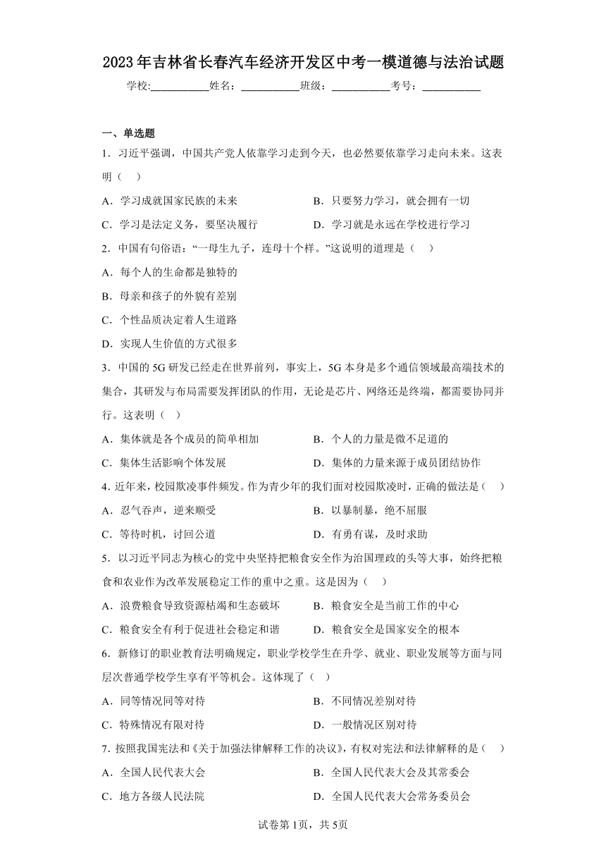 2023年吉林省长春市长春汽车经济开发区中考一模道德与法治试题（含解析）