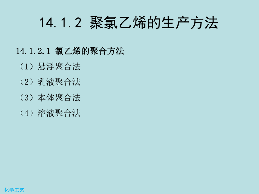 14 聚氯乙烯的生产 课件(共18张PPT)-《化学工艺（第二版） 》同步教学（化工版）