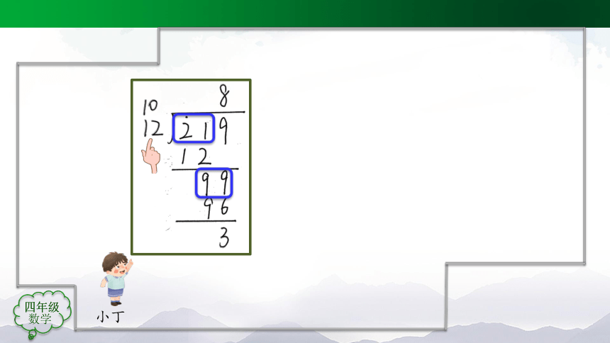 四年级上册数学(人教版)除数是两位数的笔算除法（第6课时）课件（23张）