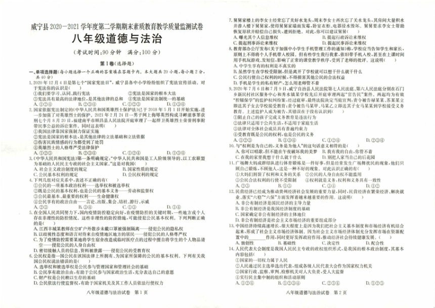 贵州省毕节市威宁县2020-2021学年下学期 八年级道德与法治期末素质教育教学质量监测试卷（图片版，无答案）