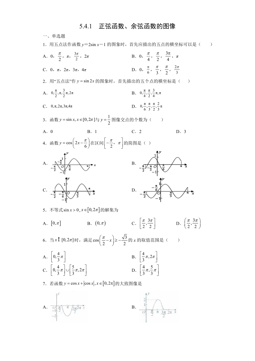 5.4.1  正弦函数、余弦函数的图像同步测试——2021-2022学年第一学期人教A版（2019）必修第一册（Word含答案解析）