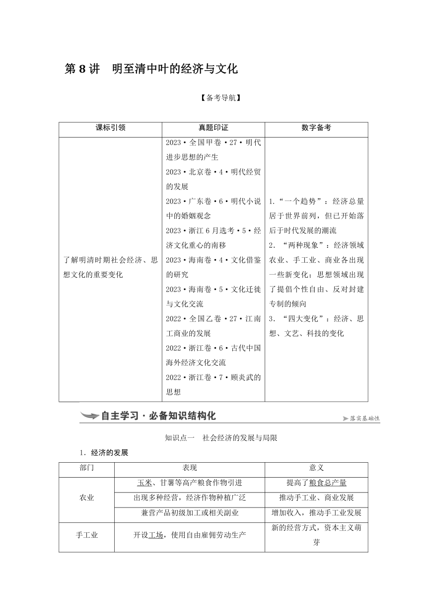 第8讲 明至清中叶的经济与文化 导学案（含答案）---2025届高三历史统编版必修中外历史纲要上册一轮复习