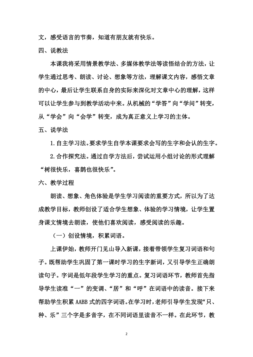 部编版一年级下册语文 6《树和喜鹊》说课稿