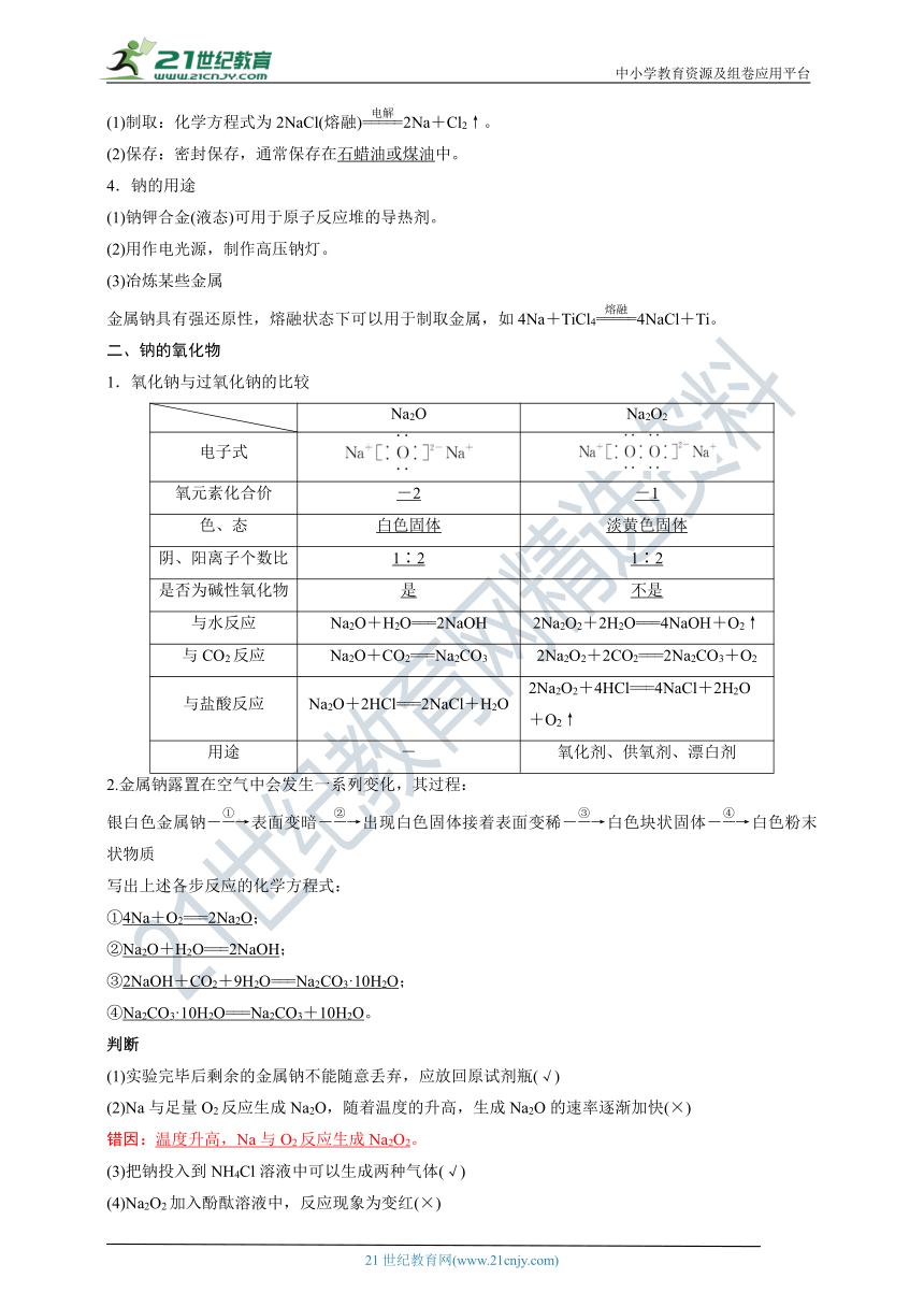 【备考2022】高考化学一轮复习第7讲Na及其化合物考点一Na及其化合物的性质（解析版）