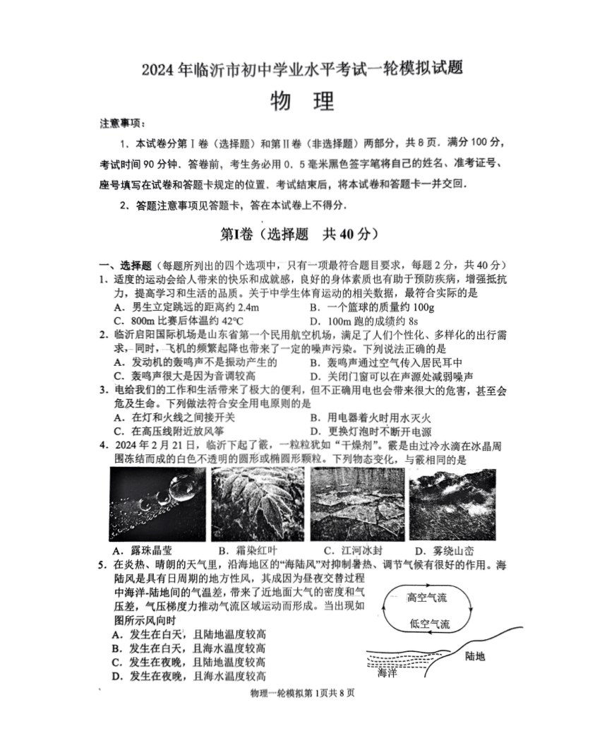 2024年山东省临沂市河东区中考一模物理试题（PDF版 无答案）