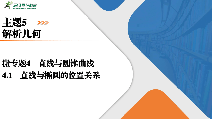 高考数学微专题4直线与圆锥曲线4.1直线与椭圆的位置关系课件（共52张PPT）