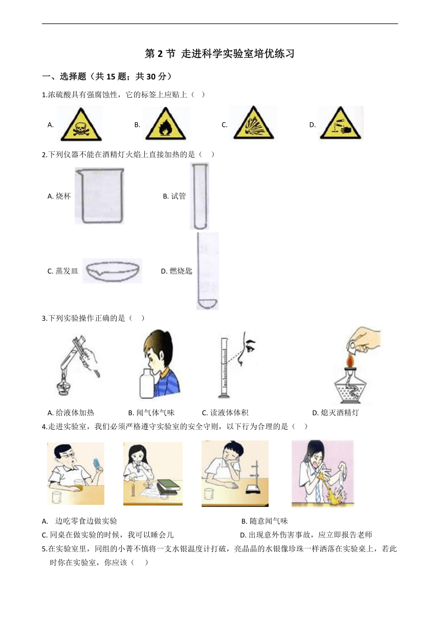 1.2 走进科学实验室 培优练习（含答案）