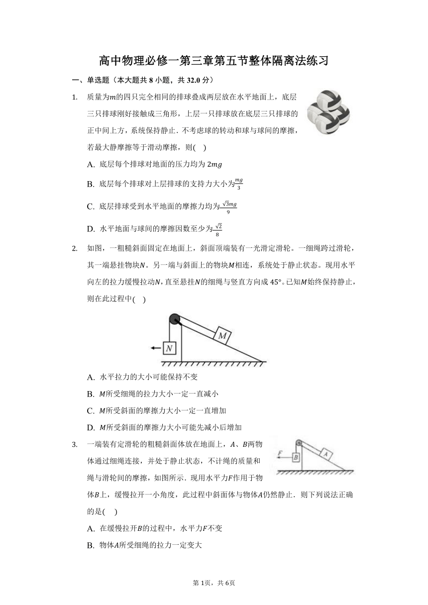 3.5 专题 整体隔离法练习—2021-2022学年高一上学期物理人教版（2019）必修第一册（word版含答案）