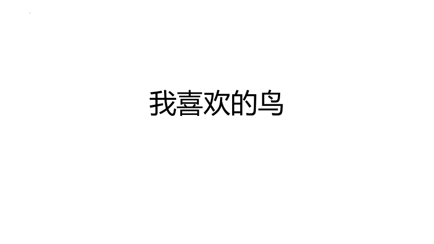 人美版美术二年级下册19.我喜欢的鸟 课件(共23张PPT)