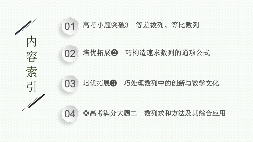 2023届高考二轮总复习课件（适用于老高考旧教材） 数学（文）专题二 数列(共94张PPT)