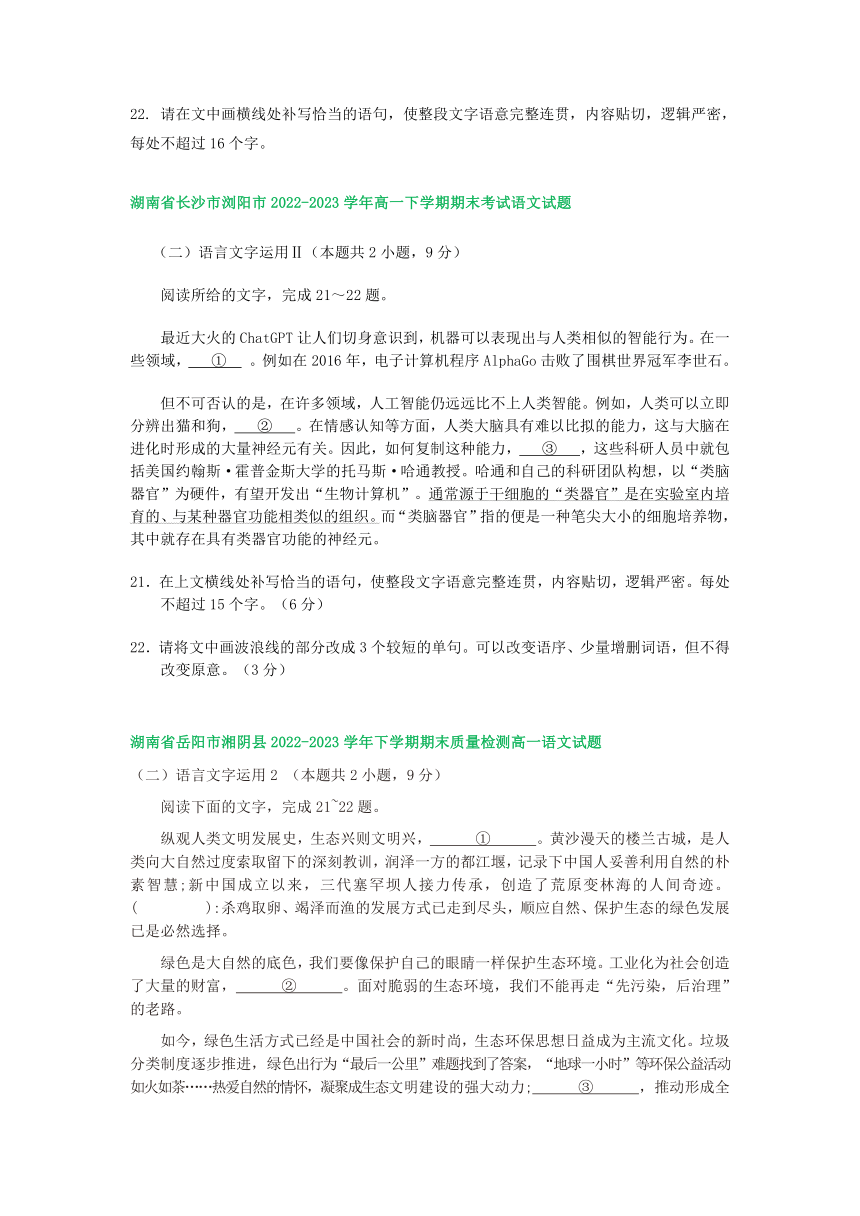 湖南省部分地区2022-2023学年第二学期高一语文期末试卷汇编：语言文字运用Ⅱ（含答案）