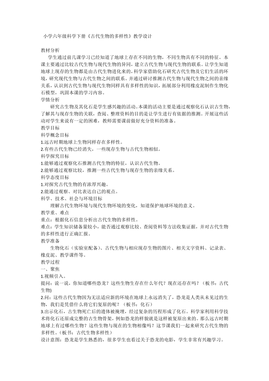 教科版（2017秋） 六年级下册  2.6古代生物的多样性（教学设计）