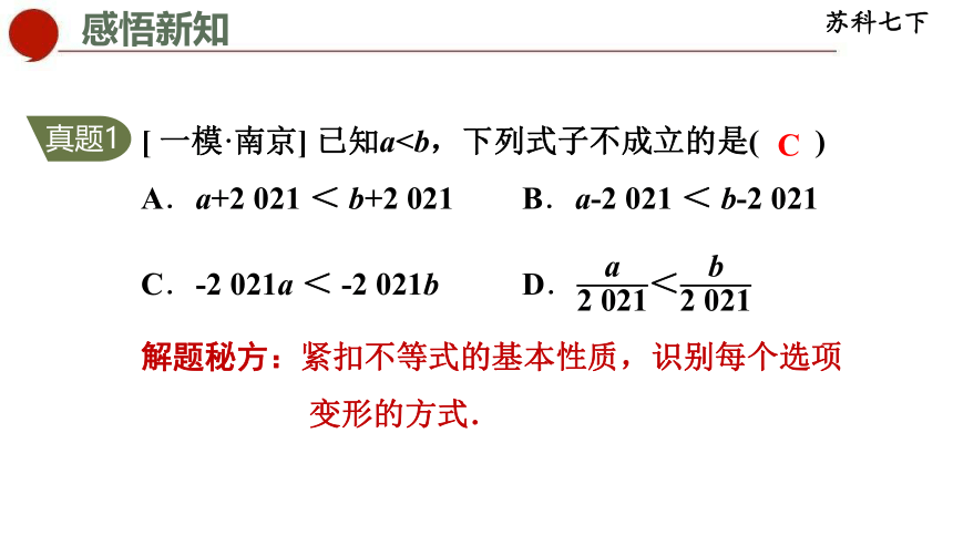 11.3 不等式的基本性质-苏科版数学七年级下册同步课件(共21张PPT)