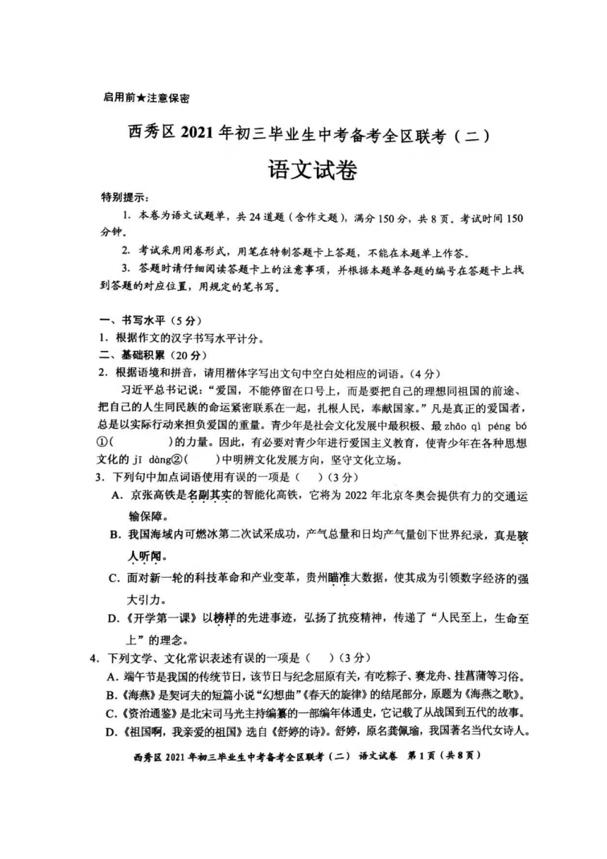 贵州省安顺市西秀区2021年初三毕业生中考备考全区联考语文试卷（二）PDF版无答案
