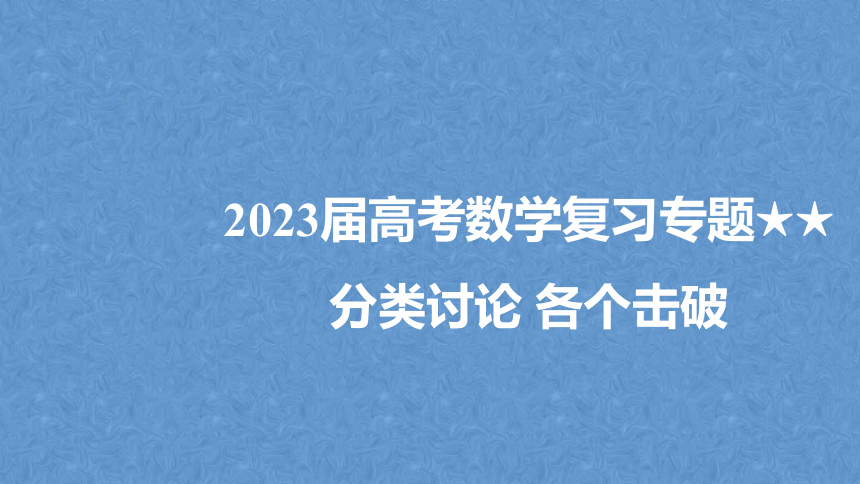 2023届高考数学复习专题★★ 分类讨论 各个击破 课件（共20张PPT）