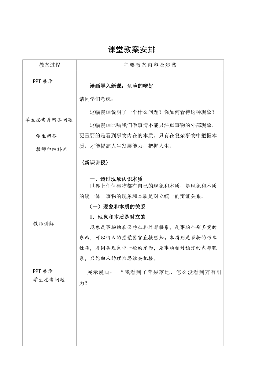 第八课 现象本质与明辨是非 教案（表格式）