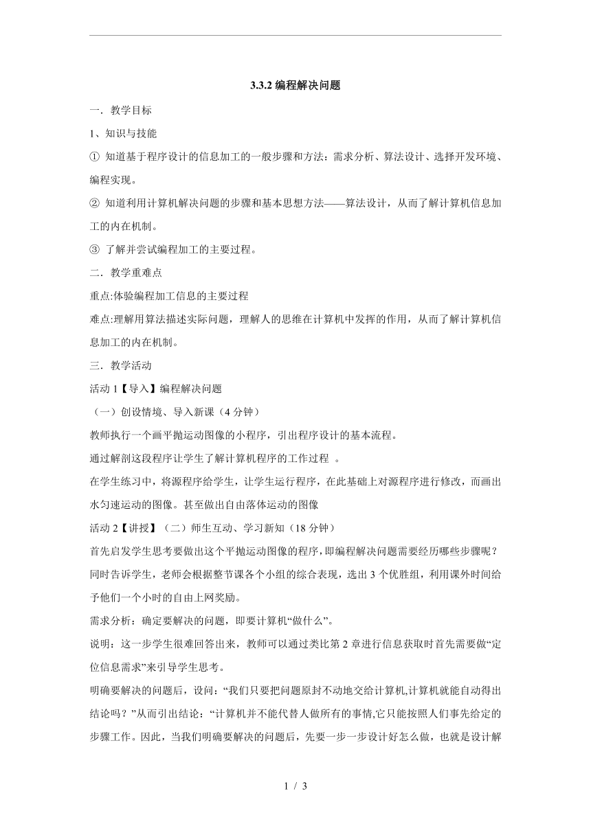 沪教版 信息技术 必修 3.3.2编程解决问题 教案设计