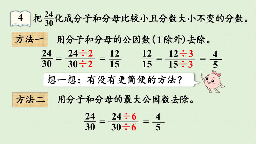 人教版数学五年级下册4.4.3  约分课件(21张PPT)