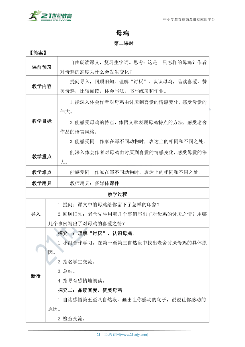 14.《母鸡》教案  第二课时