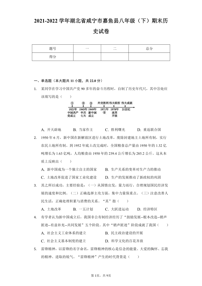 2021-2022学年湖北省咸宁市嘉鱼县八年级（下）期末历史试卷（含解析）