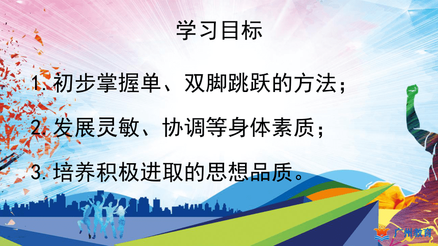 跳跃与游戏（课件） 体育二年级上册(共15张PPT)