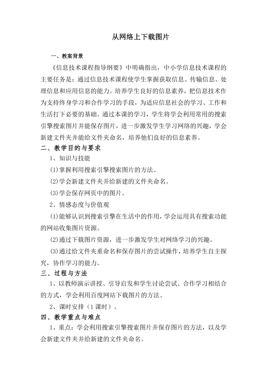 人教版七年级上册信息技术 2.1从网上下载图片 教案