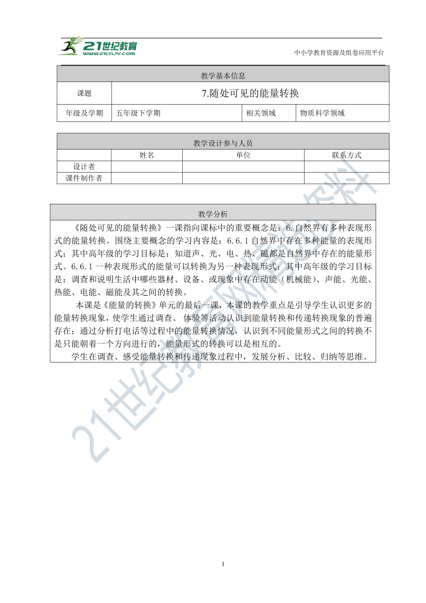 7.《随处可见的能量转换》教学设计