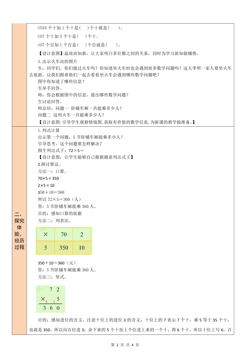 北师大版 数学三年级上册 6.3 乘火车  教案（表格式）